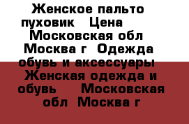 Женское пальто- пуховик › Цена ­ 800 - Московская обл., Москва г. Одежда, обувь и аксессуары » Женская одежда и обувь   . Московская обл.,Москва г.